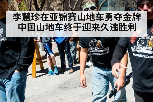 李慧珍在亚锦赛山地车勇夺金牌 中国山地车终于迎来久违胜利
