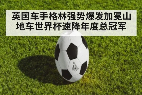 英国车手格林强势爆发加冕山地车世界杯速降年度总冠军